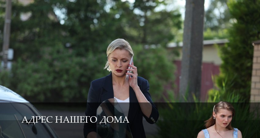 Адрес нашего дома 1 сезон  1 серия ПРЯМАЯ ТРАНСЛЯЦИЯ