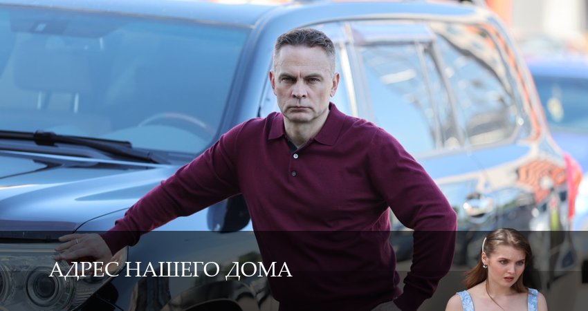 Адрес нашего дома 1 сезон  9 серия LIVE