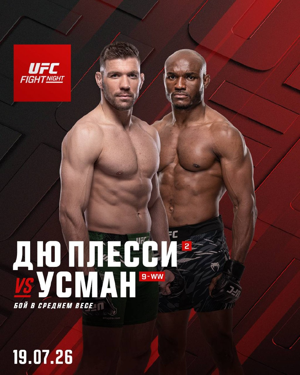 Дрикус дю Плесси - Камару Усман (UFC Fight Night 281, 19.07.2026)