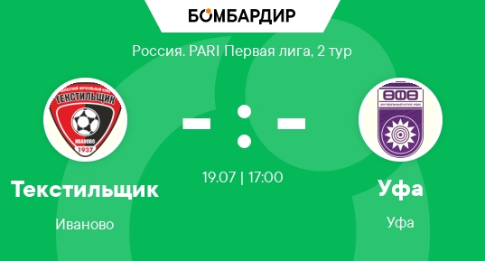 Текстильщик - Уфа 19.07.2026 смотреть сейчас