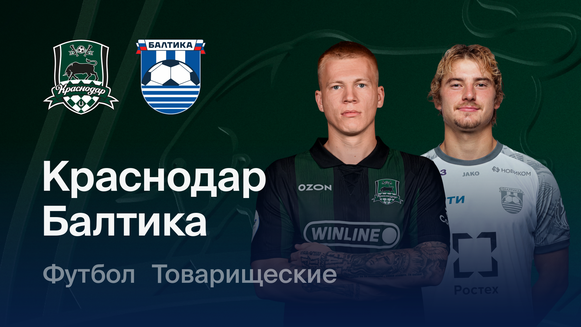 Краснодар - Балтика 19.07.2026 прямая трансляция