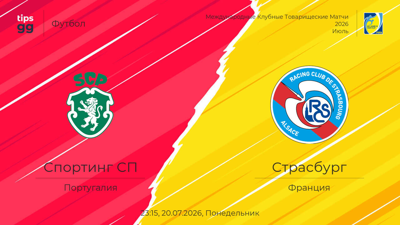 Спортинг - Страсбург 20.07.2026 прямая трансляция