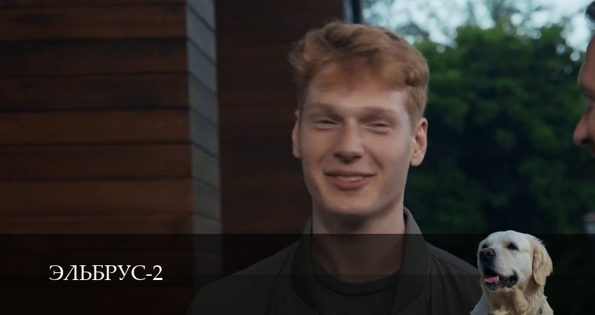 Эльбрус 2 сезон  33 серия ПРЯМАЯ ТРАНСЛЯЦИЯ