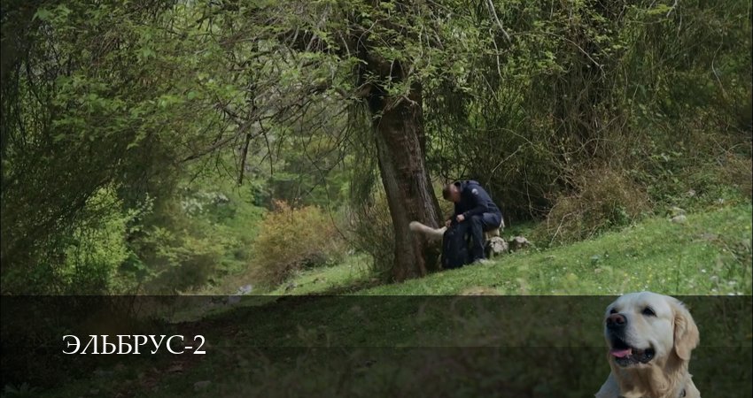 Эльбрус 2 сезон  11 серия прямая трансляция