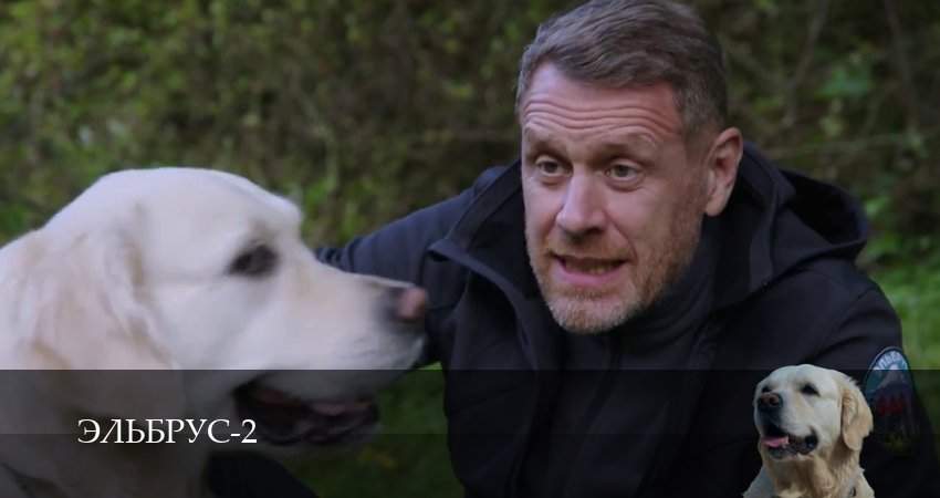Эльбрус 2 сезон  2 серия ОНЛАЙН