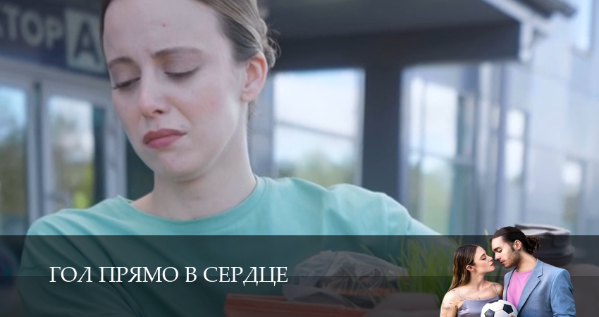 Гол прямо в сердце 1 сезон  55 серия