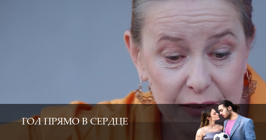 Гол прямо в сердце 1 сезон  26 серия смотреть