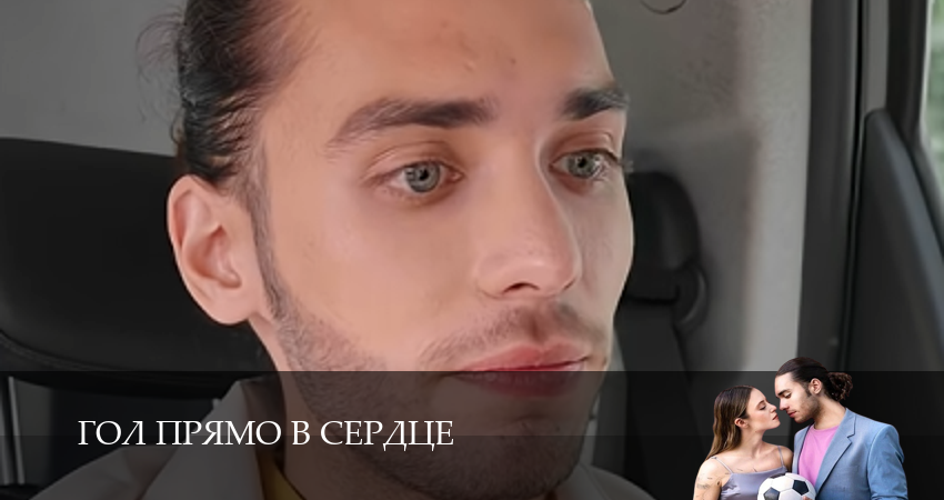 Гол прямо в сердце 1 сезон  24 серия ОНЛАЙН