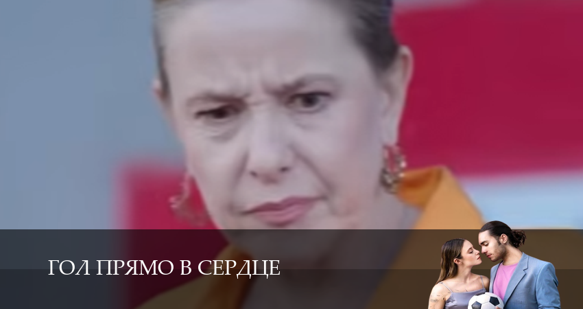 Гол прямо в сердце 1 сезон  4 серия ОНЛАЙН