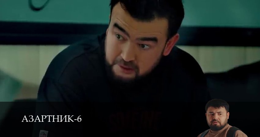 Азартник 6 сезон  20 серия смотреть сейчас