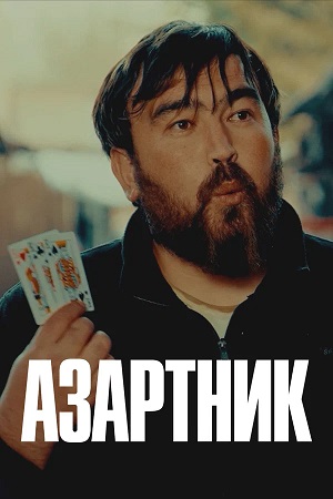 Азартник 6 сезон  6 серия онлайн