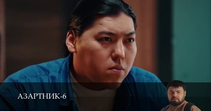 Азартник 6 сезон  16 серия смотреть