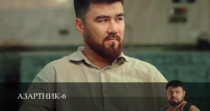 Азартник 6 сезон  17 серия ПРЯМАЯ ТРАНСЛЯЦИЯ