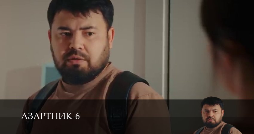 Азартник 6 сезон  1 серия ОНЛАЙН