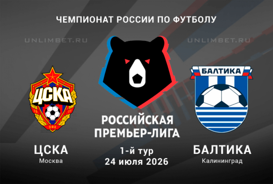 ЦСКА - Балтика 24.07.2026 (РПЛ, 1-ый тур) ОНЛАЙН