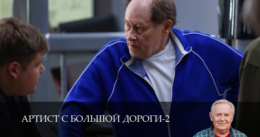 Артист с большой дороги 2 сезон  2 серия онлайн