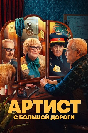 Артист с большой дороги 2 сезон  2 серия онлайн