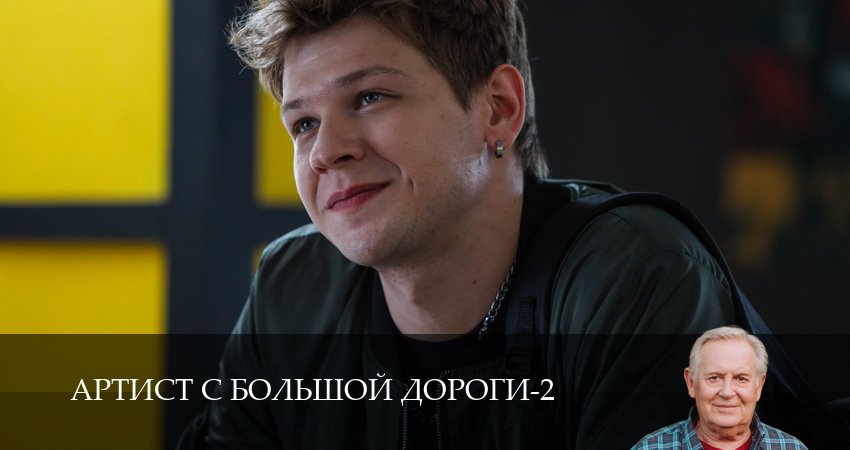 Артист с большой дороги 2 сезон  5 серия ПРЯМАЯ ТРАНСЛЯЦИЯ