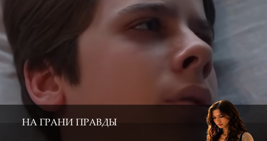 На грани правды - 1 Сезон 6 серия смотреть