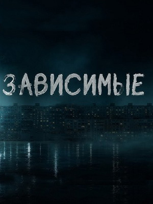Зависимые 1 сезон  4 серия LIVE