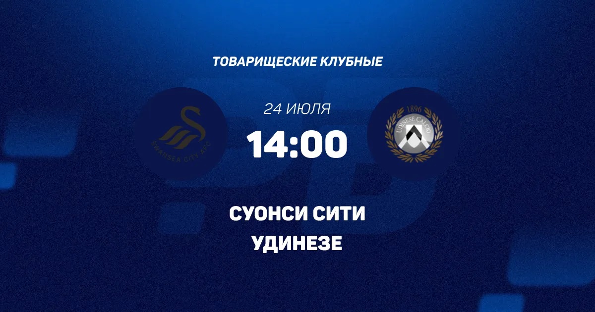 Удинезе - Суонси Сити 24.07.2026 LIVE