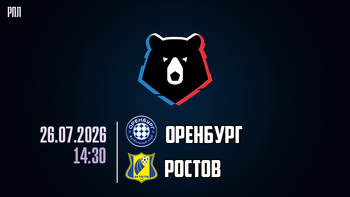 Оренбург - Ростов 26.07.2026 (РПЛ, 1-ый тур) онлайн