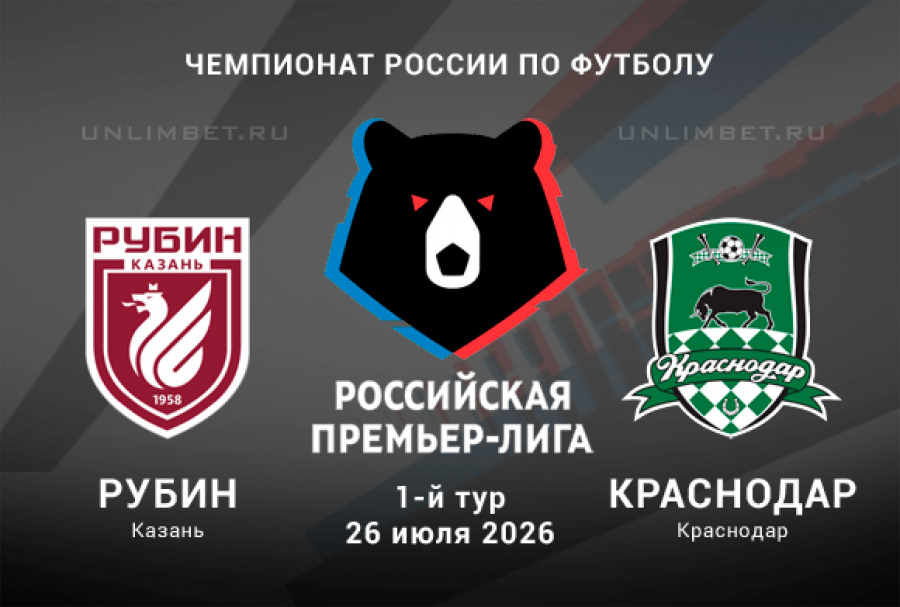 Рубин - Краснодар 26.07.2026 (РПЛ, 1-ый тур)