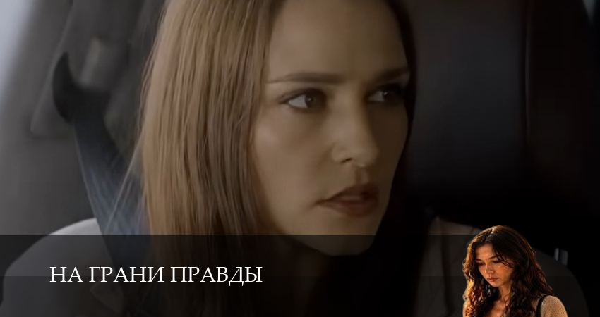 На грани правды - 1 Сезон 5 серия