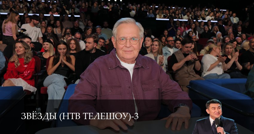 Звёзды (НТВ телешоу) 3 сезон  3 серия ПРЯМАЯ ТРАНСЛЯЦИЯ