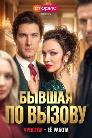 Бывшая по вызову 1 сезон  8 серия прямая трансляция