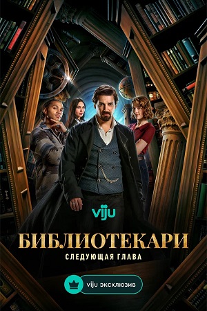 Библиотекари: Следующая глава 2 сезон  20 серия LIVE