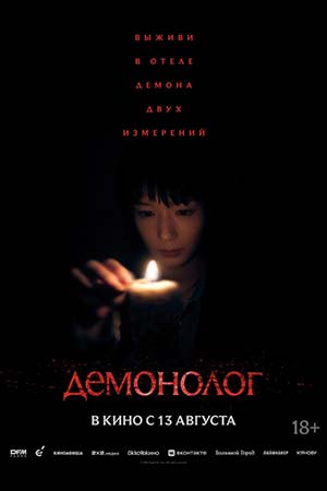Демонолог (2026) смотреть