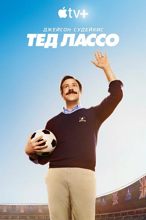 Тед Лассо (Ted Lasso) 4 сезон  2 серия ОНЛАЙН