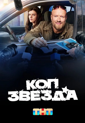 Коп-звезда 1 сезон  5 серия