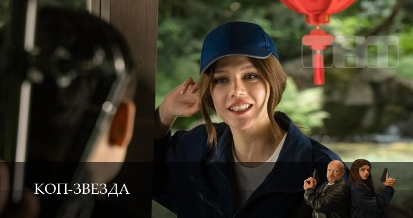Коп-звезда 1 сезон  9 серия смотреть сейчас