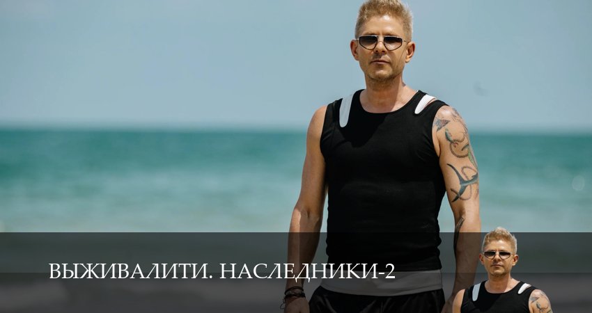 Выживалити. Наследники 2 сезон  15 серия смотреть сейчас