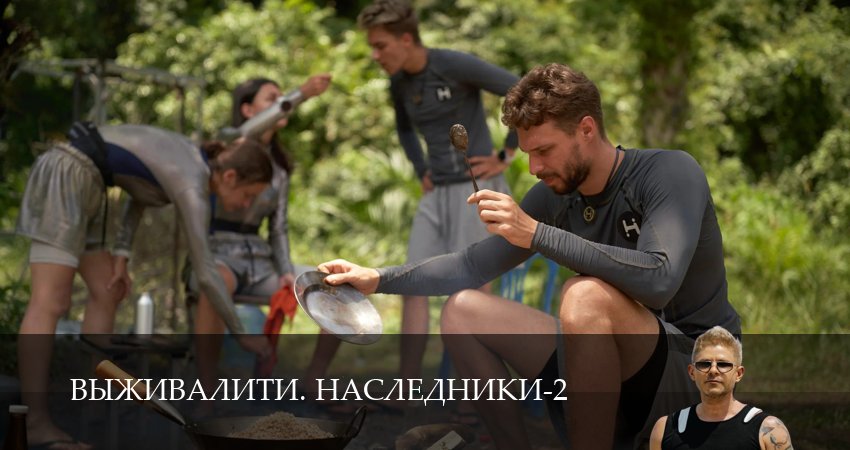 Выживалити. Наследники 2 сезон  7 серия прямая трансляция