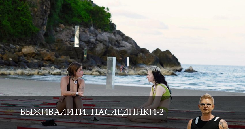 Выживалити. Наследники 2 сезон  9 серия