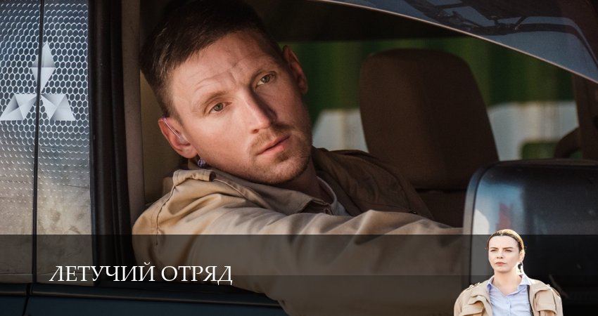 Летучий отряд 1 сезон  7 серия LIVE