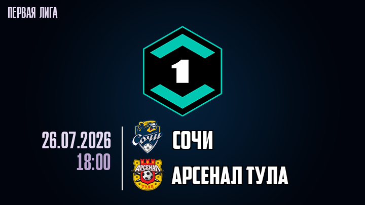 Сочи - Арсенал Т 26.07.2026 смотреть сейчас