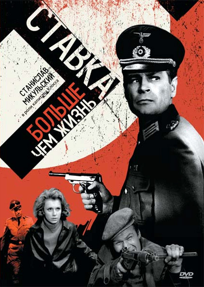 Ставка больше, чем жизнь (Stawka wieksza niz zycie) 2 сезон (1967, Польша) смотреть сериал онлайн
