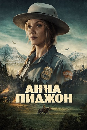 Анна Пиджон 1 сезон  10 серия ОНЛАЙН