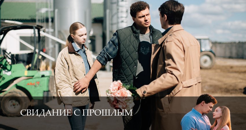 Свидание с прошлым - 1 Сезон 4 серия смотреть сейчас