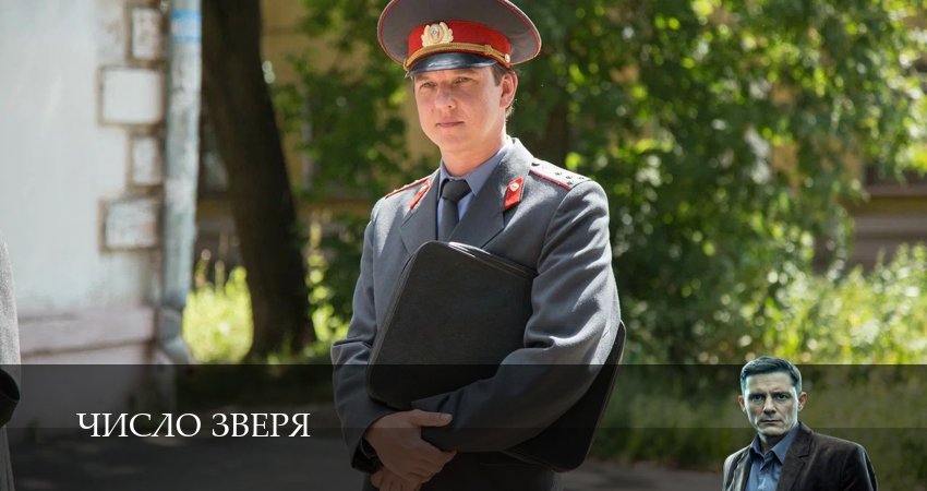 Число зверя 1 сезон  7 серия