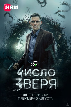 Число зверя 1 сезон  7 серия