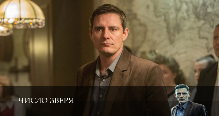 Число зверя 1 сезон 3 серия смотреть сейчас