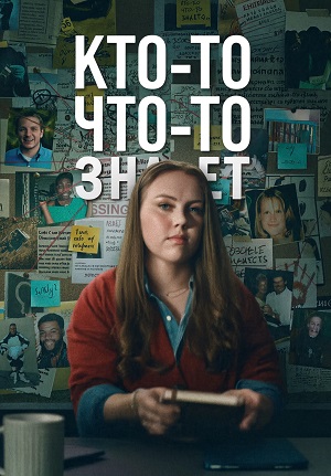 Кто-то что-то знает - 1 Сезон 7 серия прямая трансляция
