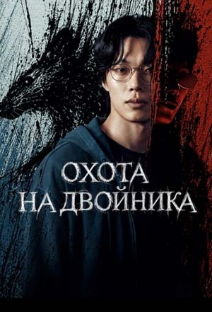HD - Охота на двойника - 1 Сезон 2 серия – LordFilm