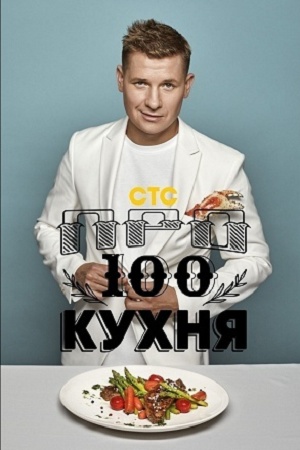 ПроСТО кухня 20 сезон  1 серия смотреть сейчас