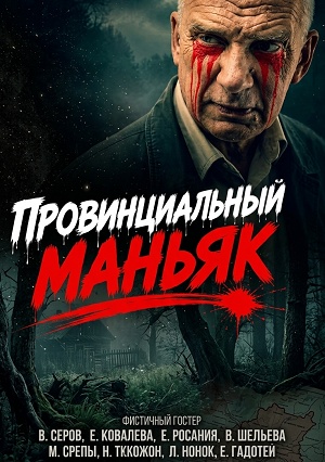 Провинциальный маньяк 1 сезон  16 серия прямая трансляция